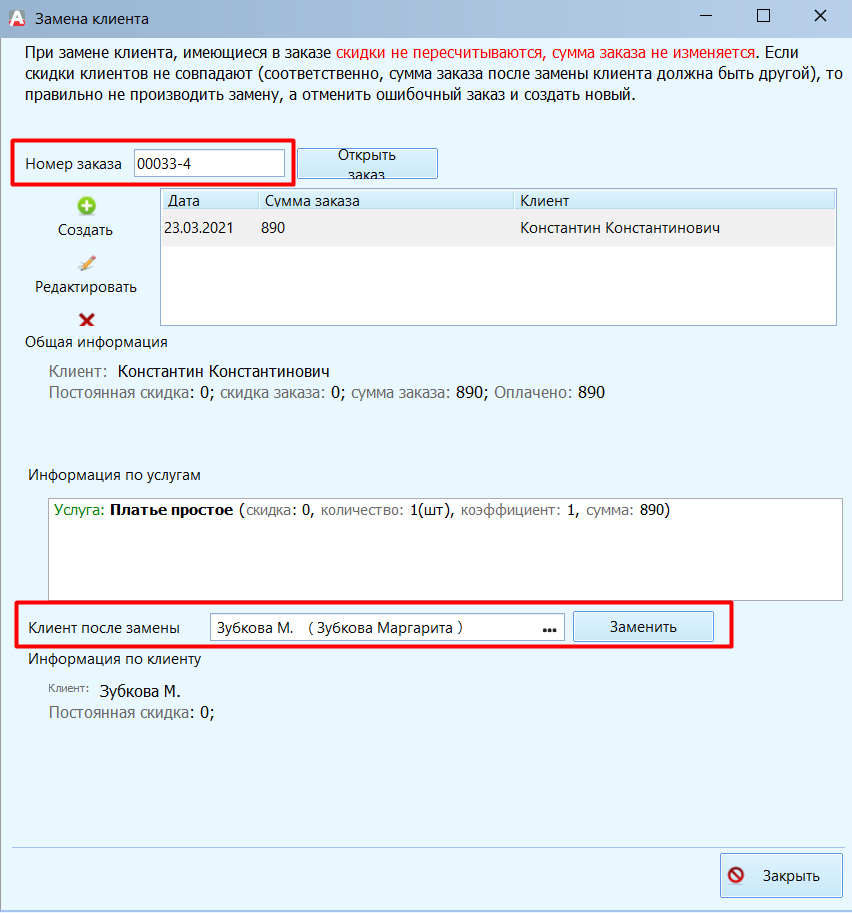 заменить_клиента.png