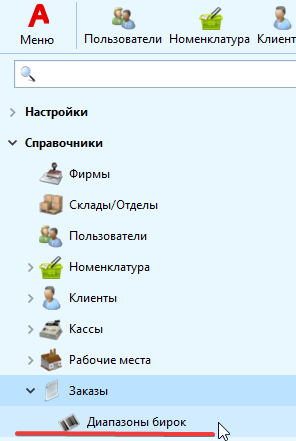 Открытие справочника диапазонов бирок