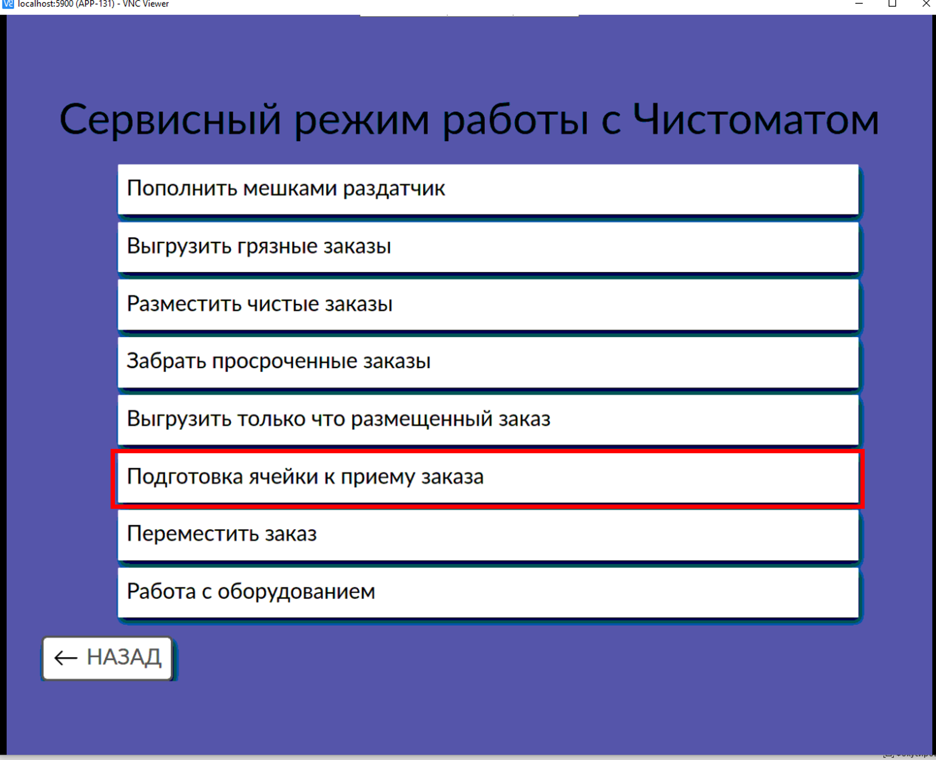 шаг_3._нажать_на_кнопку_подготовки_ячейки.png