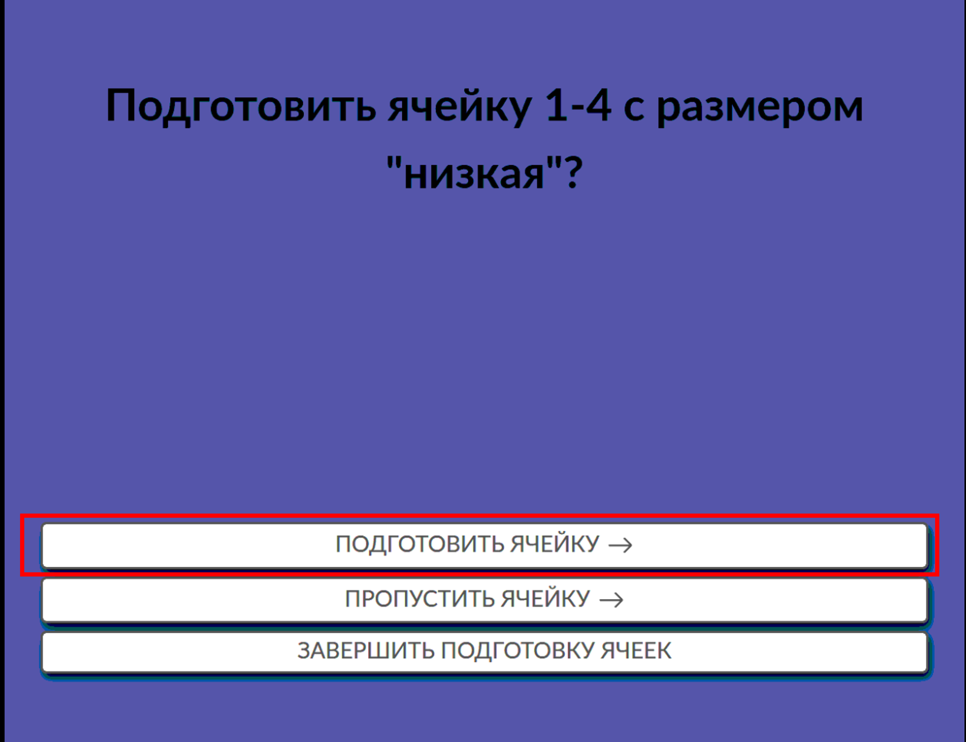 шаг_4.подготовка_ячейки_к_приему_заказа.png