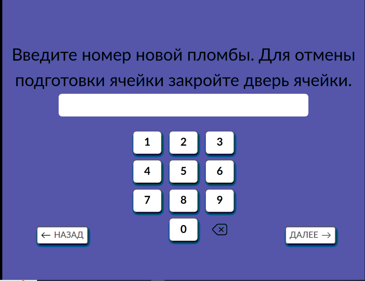 шаг_5.ввод_или_сканирование_пломбы_при_подготовке.png