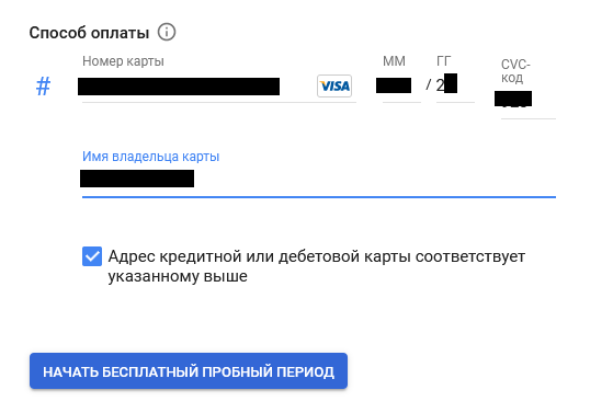 google_cloud_-_настройки_оплаты5_-_сведения_о_карте.png