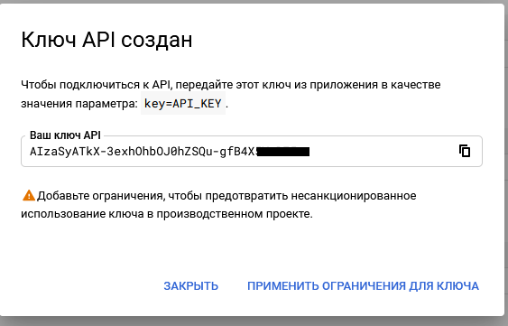 google_cloud_-_получение_ключа_api4.png