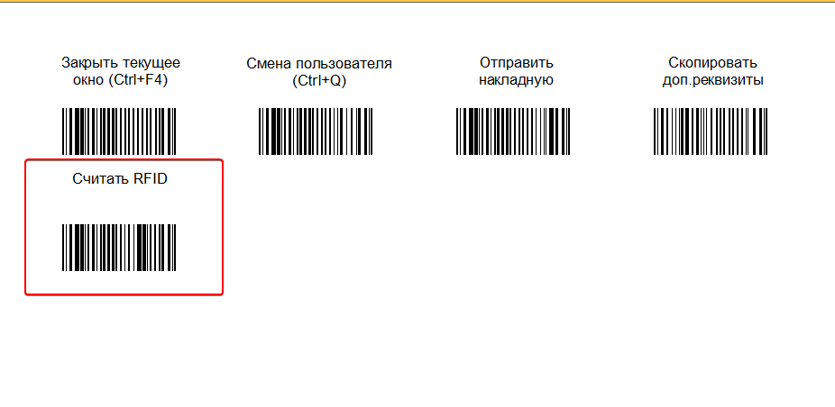 rfid_штрихкод.png