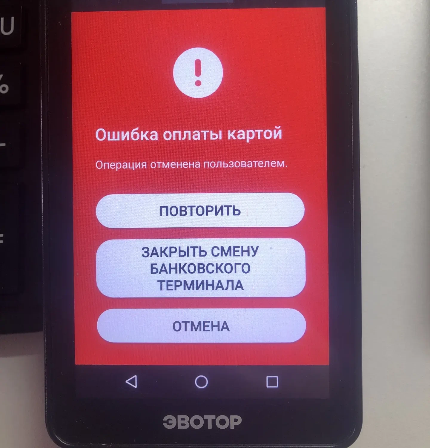Пример ошибки оплаты картой на Эвоторе