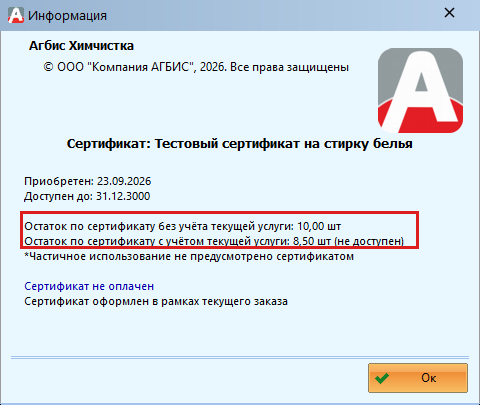 Окно «Информация» с остатком сертификата