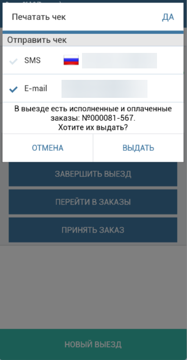 Выдача заказа из журнала выездов с подключённым фискальным регистратором