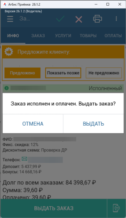 Выдача заказа из карточки без печати финального чека