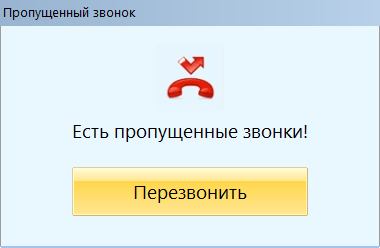 Izmeneniye_raboty_s_propushchennymi_zvonkami_docx_2020-07-24_07-53-22_img6.png