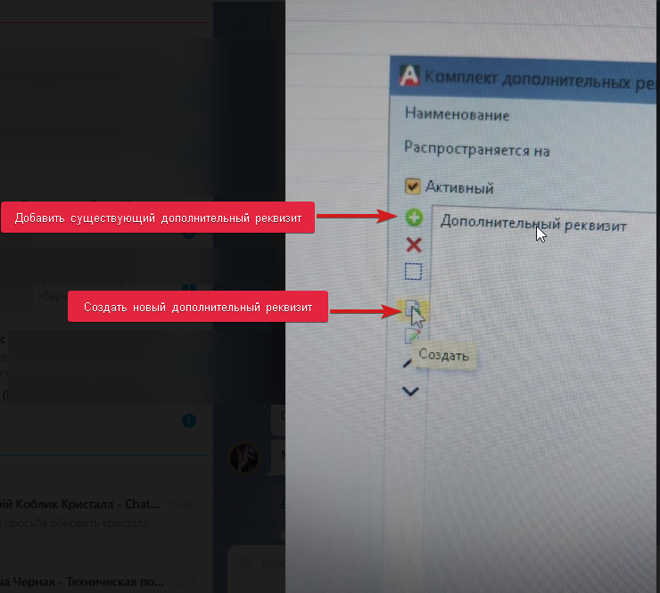 Добавление существующего и создание нового реквизита