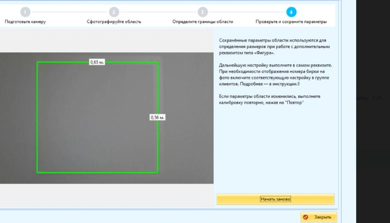 Шаг 4 мастера калибровки: итоговые параметры области замера