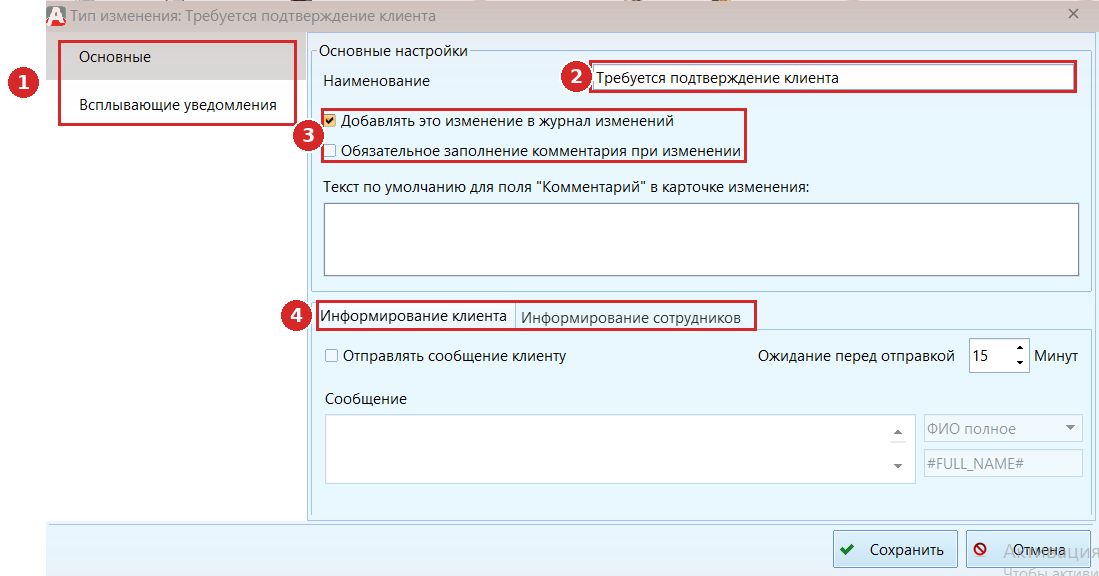 Тип изменения, вкладка Основные