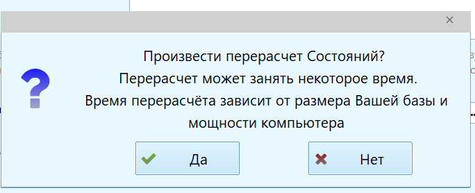 Вопрос о пересчёте состояний