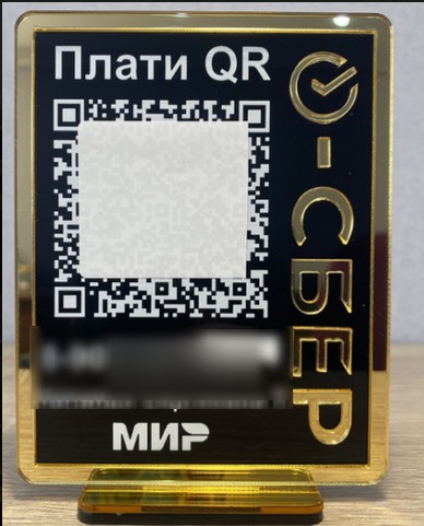 Пример СБП-метки со статическим QR-кодом